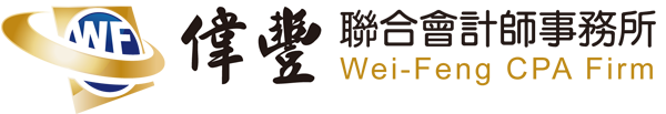 偉豐聯合會計師事務所